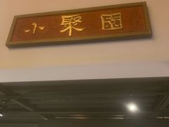 门面-院8里·小聚园老川菜(九眼桥店)