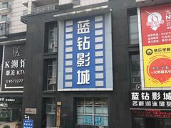 -蓝钻影城