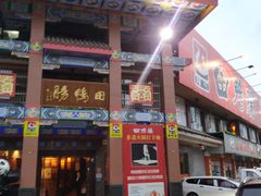 -田鸭肠·非遗火锅(彭州店)