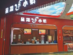 -成都星期8小镇(江宁南路店)