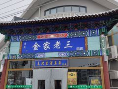 门面-金家老三饭庄(常营店)