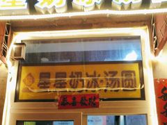 -星星奶冰·汤圆(王串场店)