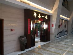 -沐春秋茶书院·茶室.茶馆.商务包房(知春路店)