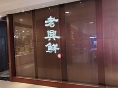 -老兴鲜(黄浦店)