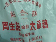 -周生记太爷鸡(文明路店)
