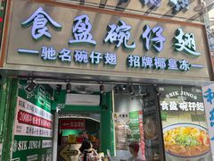 -食盈碗仔翅(星玺广场店)