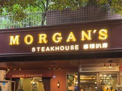 -摩根扒房(桐梓林店)