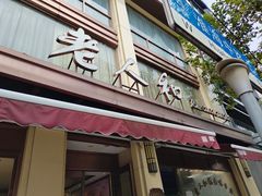 -老人和饭店(淮海中路店)