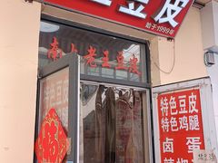 -老王豆皮