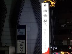 -普乐酱蟹(coex店)