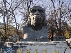 -周口店北京人遗址公园