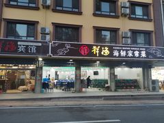门面-聚德福海鲜家常菜(刘庄店)