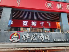 -胖记烤肉(江汉路店)