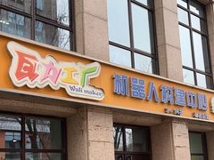 -瓦力工厂机器人·信息学奥赛·科技特长生·人工智能(亦庄校区)