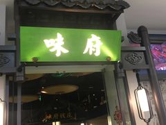 门面-红楼酒家(幸福家园精品街店)