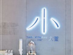 -小大董·烤鸭(凤凰汇店)