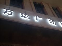 -万达广场(南京江宁店)