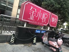 -金小悦饭堂(中禾店)