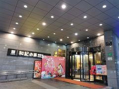 -和记小菜(大宁店)