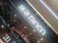 -FANEN法念·烘焙·甜点(万象城店)