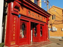 门面-草包包子铺1937(普利街店)