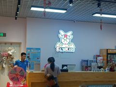 -飞奇儿体能体操馆(和平印象城店)