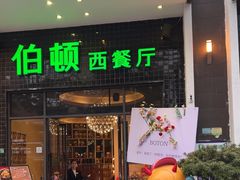 -伯顿西餐厅(厚街香榭丽店)