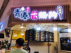 门面-青春米热狗