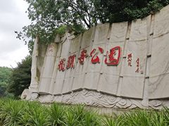 -龙头寺公园