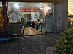 门面-新疆沙湾大盘鸡(重师店)