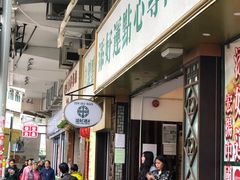 门面-添好运点心专门店(深水埗店)