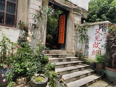 -又见炊烟私房菜(敬亭路店)