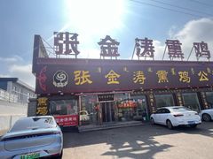 -张金涛熏鸡(x560店)