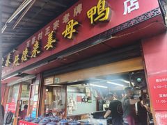 -百家春好德来姜母鸭