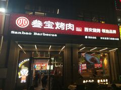 -叁宝烤肉• 西安烧烤(凤城十二路店)