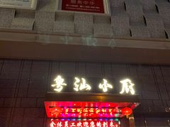 -粤汕小厨(北站店)