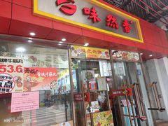 -味然香(起义路店)