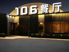 -106餐厅(山水文园店)