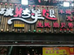 -沪上名羊天下•烤羊腿•东北烧烤•小龙虾(浦东直营总店)