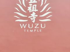 -五祖寺