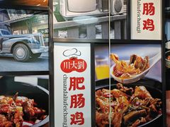 -川大刘肥肠鸡(北国店)
