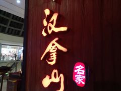 -汉拿山(汇一城店)