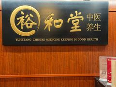-裕和堂中医推拿艾灸(太古汇臻品店)