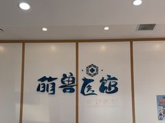 -萌兽医馆·绝育·24小时内科·宠物医院(德胜店)