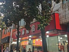 -小朱麻辣串(益民街店)