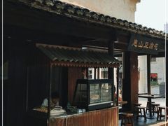 -秦园惠山豆腐花(惠山古镇店)