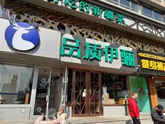 -品质伊骊新疆菜(紫金店)