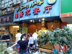 门面-维吾尔餐厅(宜山路店)