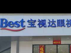 -宝视达眼镜(美中城店)