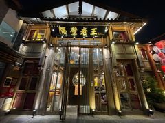 门面-木王宴语·野生鲜菌火锅(玉河店)